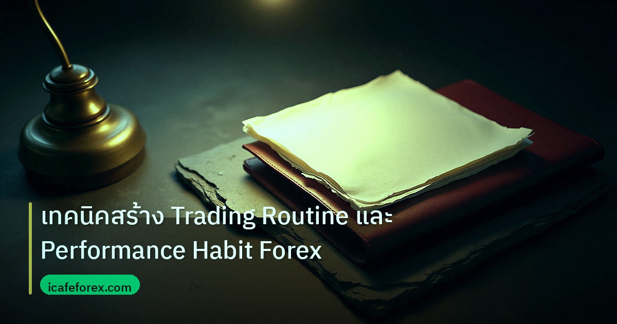 forex | เทคนิคสร้าง Trading Routine และ Performance Habit Forex