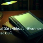 scb_manual | คู่มือเจาะลึก! วิธีหา Mitigation Block และ Unmitigated OB ใน