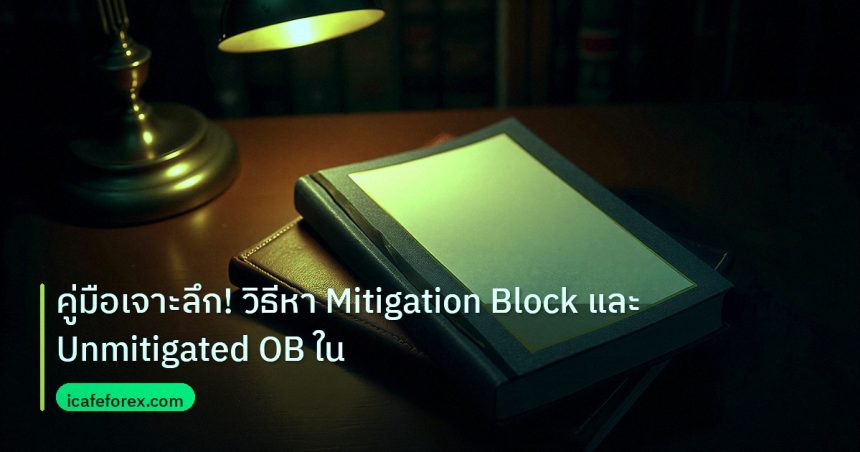 scb_manual | คู่มือเจาะลึก! วิธีหา Mitigation Block และ Unmitigated OB ใน