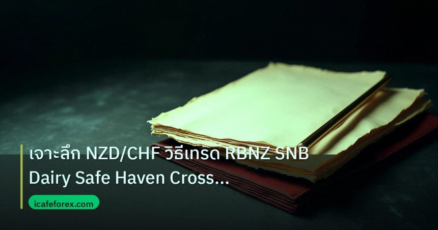 forex | เจาะลึก NZD/CHF วิธีเทรด RBNZ SNB Dairy Safe Haven Cross For
