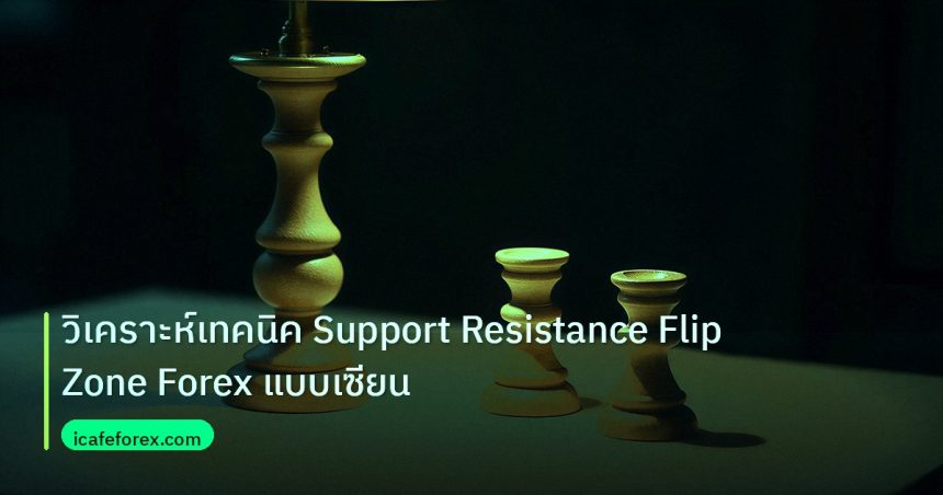 chart_pattern | วิเคราะห์เทคนิค Support Resistance Flip Zone Forex แบบเซียน