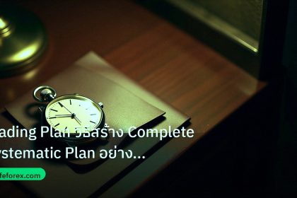 trading | Trading Plan วิธีสร้าง Complete Systematic Plan อย่างมืออาชี