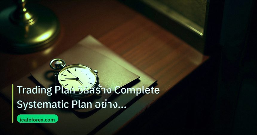 trading | Trading Plan วิธีสร้าง Complete Systematic Plan อย่างมืออาชี