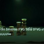 chart_pattern | เทคนิคเจาะลึก Inverse FVG วิธีใช้ IFVG เทรย Forex แบบเทพ