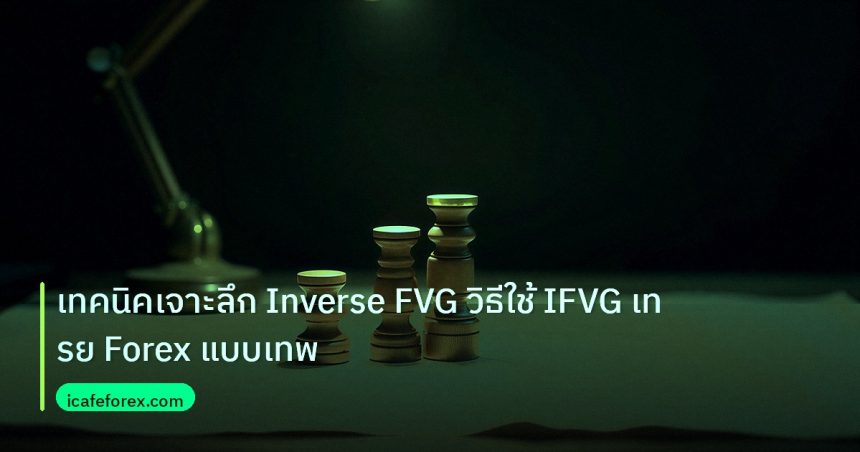 chart_pattern | เทคนิคเจาะลึก Inverse FVG วิธีใช้ IFVG เทรย Forex แบบเทพ