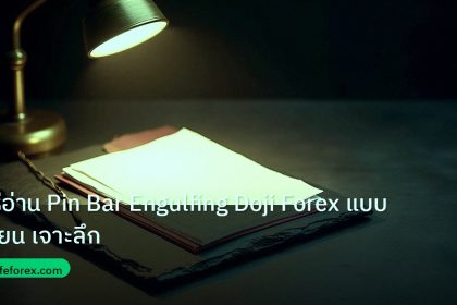 forex | วิธีอ่าน Pin Bar Engulfing Doji Forex แบบเซียน เจาะลึก
