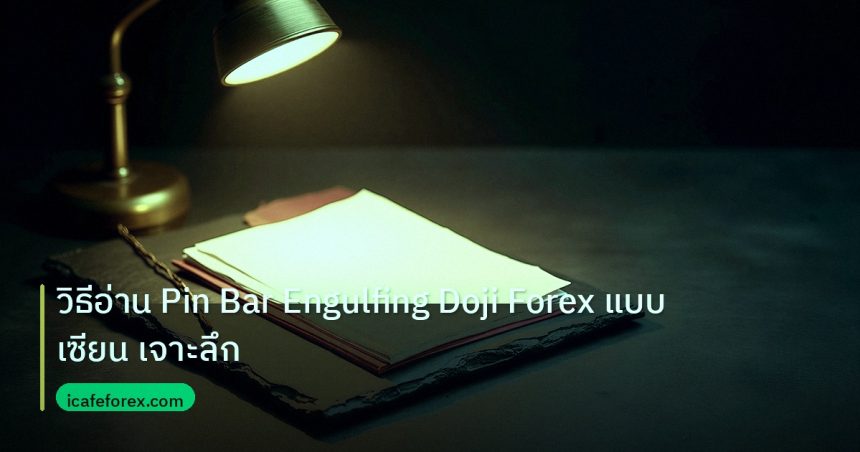 forex | วิธีอ่าน Pin Bar Engulfing Doji Forex แบบเซียน เจาะลึก