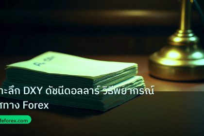 dollar | เจาะลึก DXY ดัชนีดอลลาร์ วิธีพยากรณ์ทิศทาง Forex