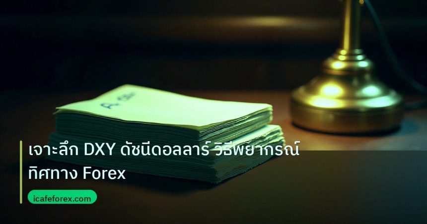 dollar | เจาะลึก DXY ดัชนีดอลลาร์ วิธีพยากรณ์ทิศทาง Forex
