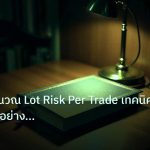 scb_manual | คู่มือวิธีคำนวณ Lot Risk Per Trade เทคนิคบริหารเงินอย่างมืออ