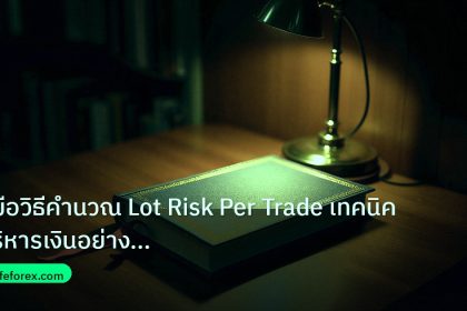 scb_manual | คู่มือวิธีคำนวณ Lot Risk Per Trade เทคนิคบริหารเงินอย่างมืออ