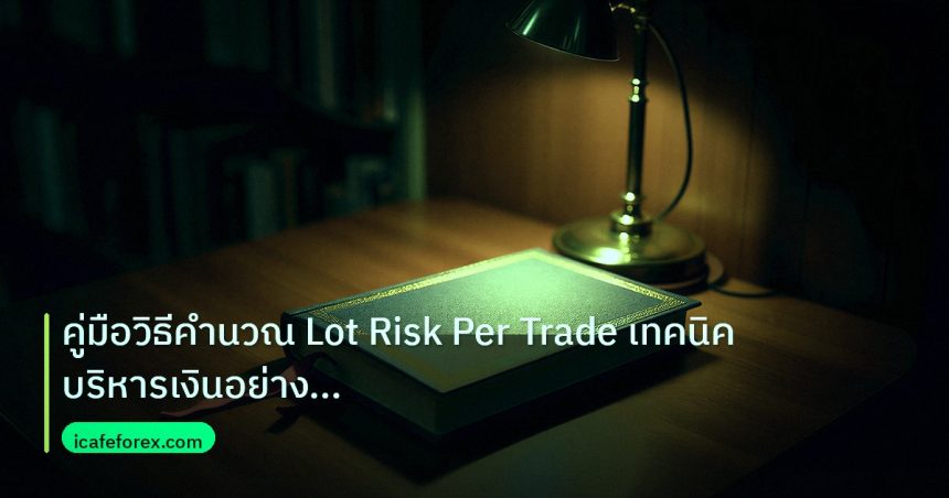 scb_manual | คู่มือวิธีคำนวณ Lot Risk Per Trade เทคนิคบริหารเงินอย่างมืออ