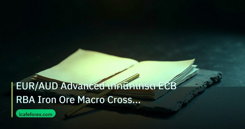 forex | EUR/AUD Advanced เทคนิคเทรด ECB RBA Iron Ore Macro Cross For