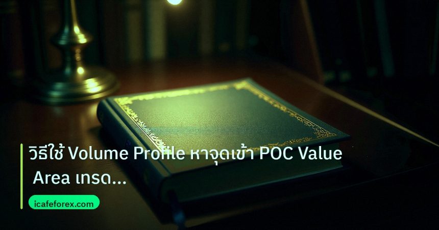 scb_manual | วิธีใช้ Volume Profile หาจุดเข้า POC Value Area เทรด Forex ก