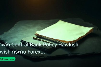 forex | เจาะลึก Central Bank Policy Hawkish Dovish กระทบ Forex ลึกซึ