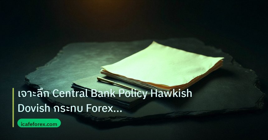 forex | เจาะลึก Central Bank Policy Hawkish Dovish กระทบ Forex ลึกซึ