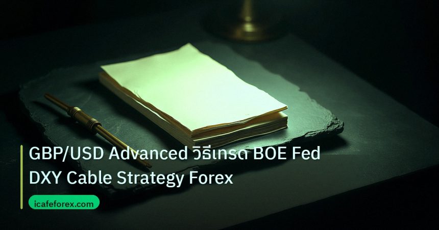 forex | GBP/USD Advanced วิธีเทรด BOE Fed DXY Cable Strategy Forex