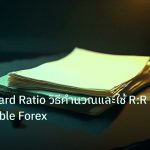 forex | Risk Reward Ratio วิธีคำนวณและใช้ R:R ให้ Profitable Forex