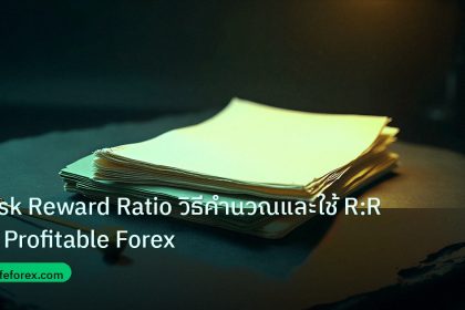 forex | Risk Reward Ratio วิธีคำนวณและใช้ R:R ให้ Profitable Forex