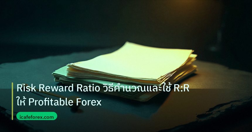 forex | Risk Reward Ratio วิธีคำนวณและใช้ R:R ให้ Profitable Forex