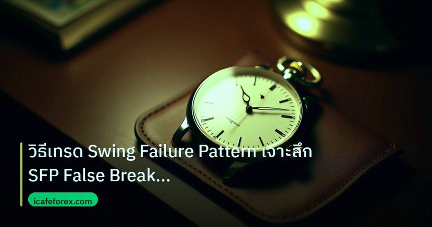 trading | วิธีเทรด Swing Failure Pattern เจาะลึก SFP False Break Rever