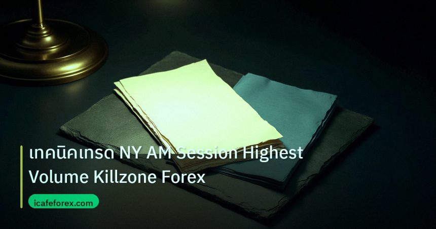 forex | เทคนิคเทรด NY AM Session Highest Volume Killzone Forex