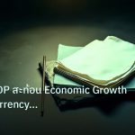forex | เจาะลึก GDP สะท้อน Economic Growth กระทบ Currency Strength ใ