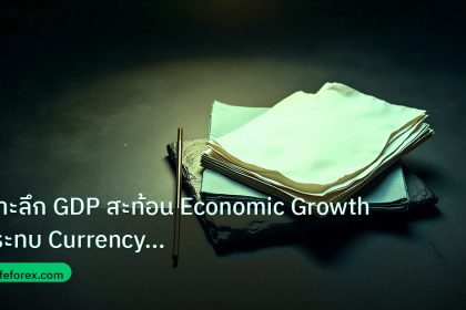 forex | เจาะลึก GDP สะท้อน Economic Growth กระทบ Currency Strength ใ