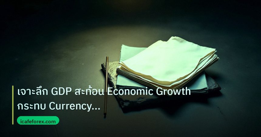 forex | เจาะลึก GDP สะท้อน Economic Growth กระทบ Currency Strength ใ
