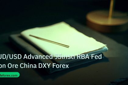 forex | AUD/USD Advanced วิธีเทรด RBA Fed Iron Ore China DXY Forex