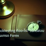 trading | เจาะลึก Backtesting คืออะไร? วิธีทดสอบกลยุทธ์ก่อนเทรด Forex