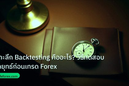 trading | เจาะลึก Backtesting คืออะไร? วิธีทดสอบกลยุทธ์ก่อนเทรด Forex