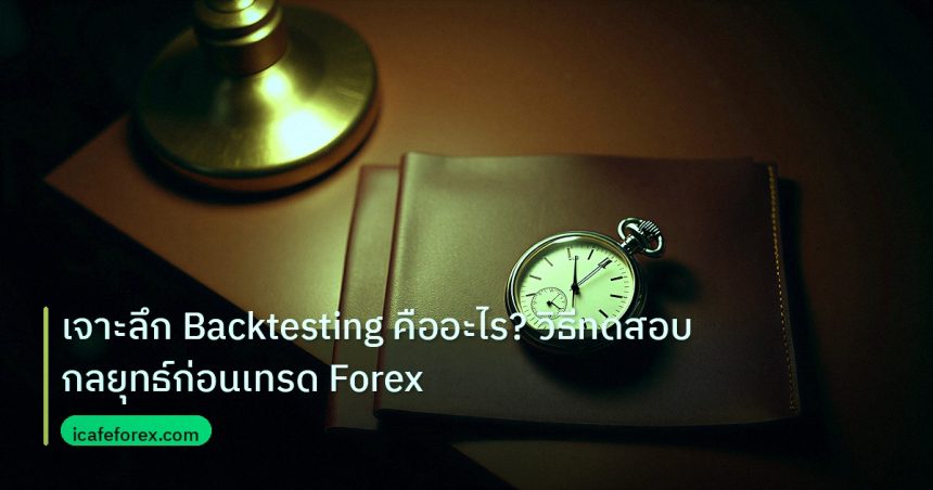 trading | เจาะลึก Backtesting คืออะไร? วิธีทดสอบกลยุทธ์ก่อนเทรด Forex
