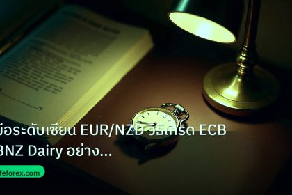 trading | คู่มือระดับเซียน EUR/NZD วิธีเทรด ECB RBNZ Dairy อย่างมืออาช