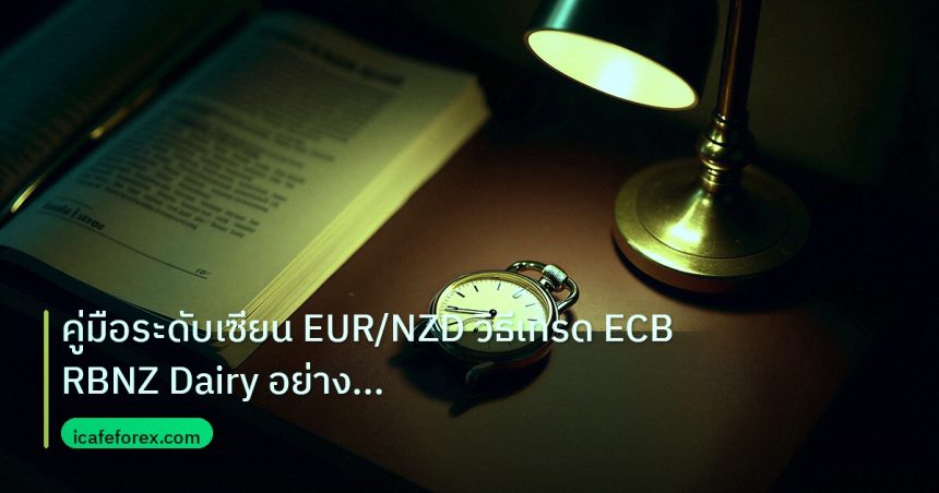 trading | คู่มือระดับเซียน EUR/NZD วิธีเทรด ECB RBNZ Dairy อย่างมืออาช