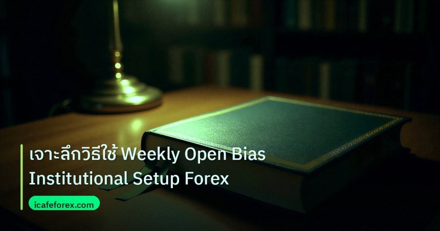 scb_manual | เจาะลึกวิธีใช้ Weekly Open Bias Institutional Setup Forex
