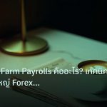 nfp_macro | NFP Non-Farm Payrolls คืออะไร? เทคนิคเทรดข่าวใหญ่ Forex แบบเ