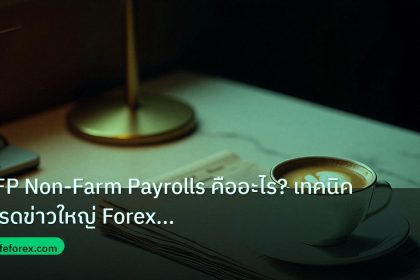 nfp_macro | NFP Non-Farm Payrolls คืออะไร? เทคนิคเทรดข่าวใหญ่ Forex แบบเ