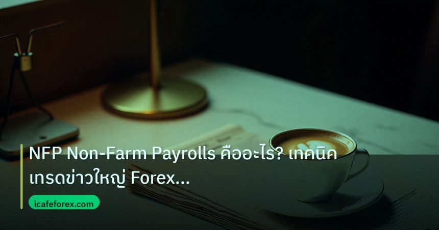 nfp_macro | NFP Non-Farm Payrolls คืออะไร? เทคนิคเทรดข่าวใหญ่ Forex แบบเ