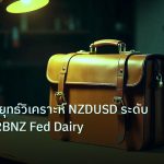 career | เจาะลึกกลยุทธ์วิเคราะห์ NZDUSD ระดับมืออาชีพ RBNZ Fed Dairy