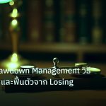 risk_mm | เทคนิค Drawdown Management วิธีเอาตัวรอดและฟื้นตัวจาก Losing