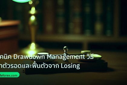 risk_mm | เทคนิค Drawdown Management วิธีเอาตัวรอดและฟื้นตัวจาก Losing