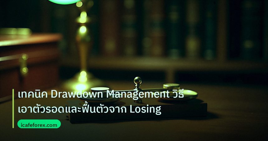 risk_mm | เทคนิค Drawdown Management วิธีเอาตัวรอดและฟื้นตัวจาก Losing