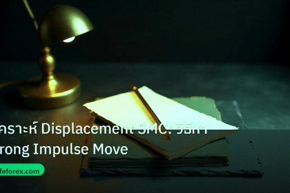 forex | วิเคราะห์ Displacement SMC: วิธีหา Strong Impulse Move