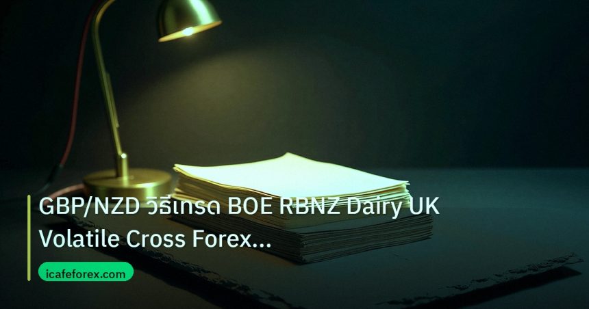forex | GBP/NZD วิธีเทรด BOE RBNZ Dairy UK Volatile Cross Forex แบบเ