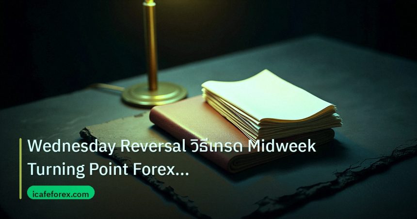 forex | Wednesday Reversal วิธีเทรด Midweek Turning Point Forex แบบเ