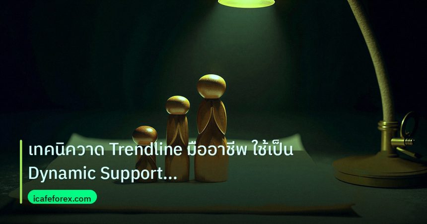 chart_pattern | เทคนิควาด Trendline มืออาชีพ ใช้เป็น Dynamic Support Resista