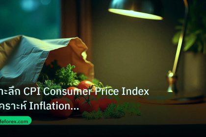 inflation | เจาะลึก CPI Consumer Price Index วิเคราะห์ Inflation กระทบ F