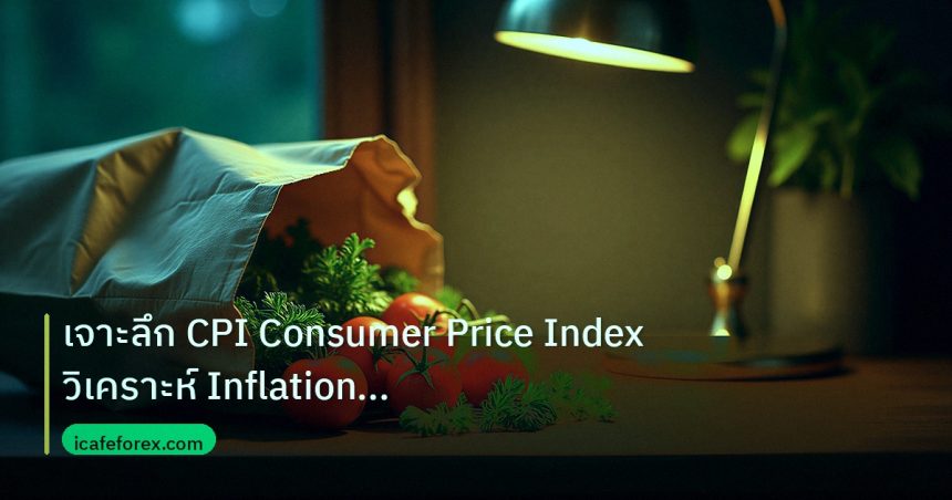 inflation | เจาะลึก CPI Consumer Price Index วิเคราะห์ Inflation กระทบ F