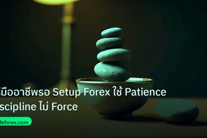 psychology | วิธีมืออาชีพรอ Setup Forex ใช้ Patience Discipline ไม่ Force